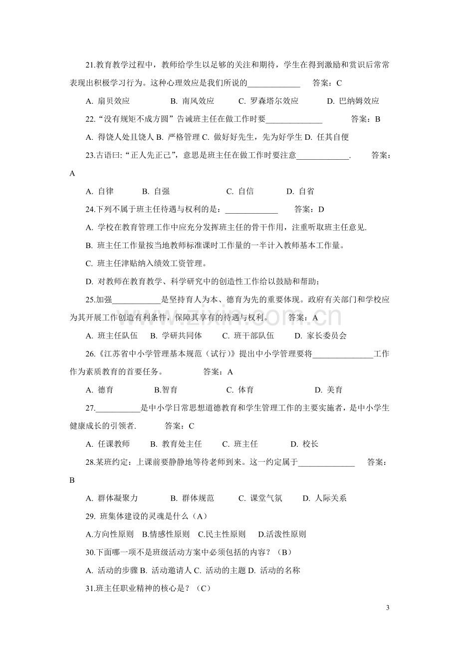 班主任技能大赛理论考试复习题14-3-17.doc_第3页