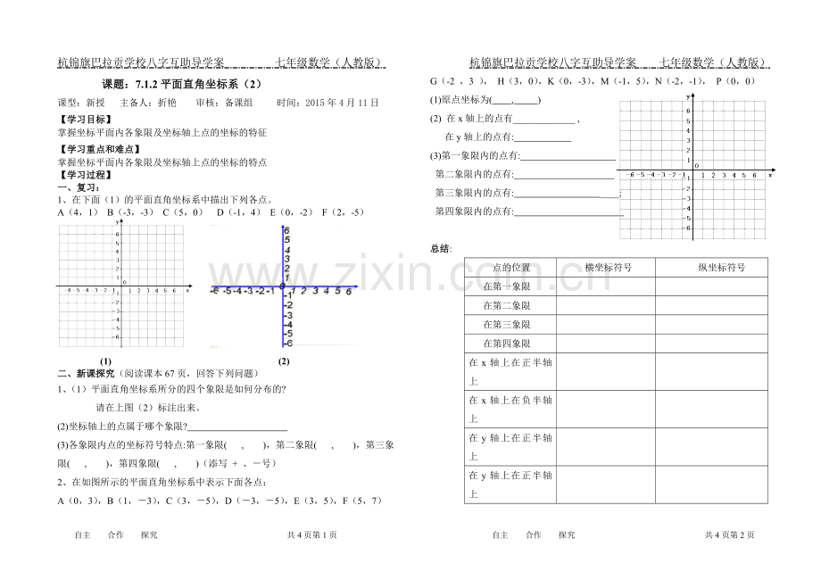 平面直角坐标系学案.doc_第1页