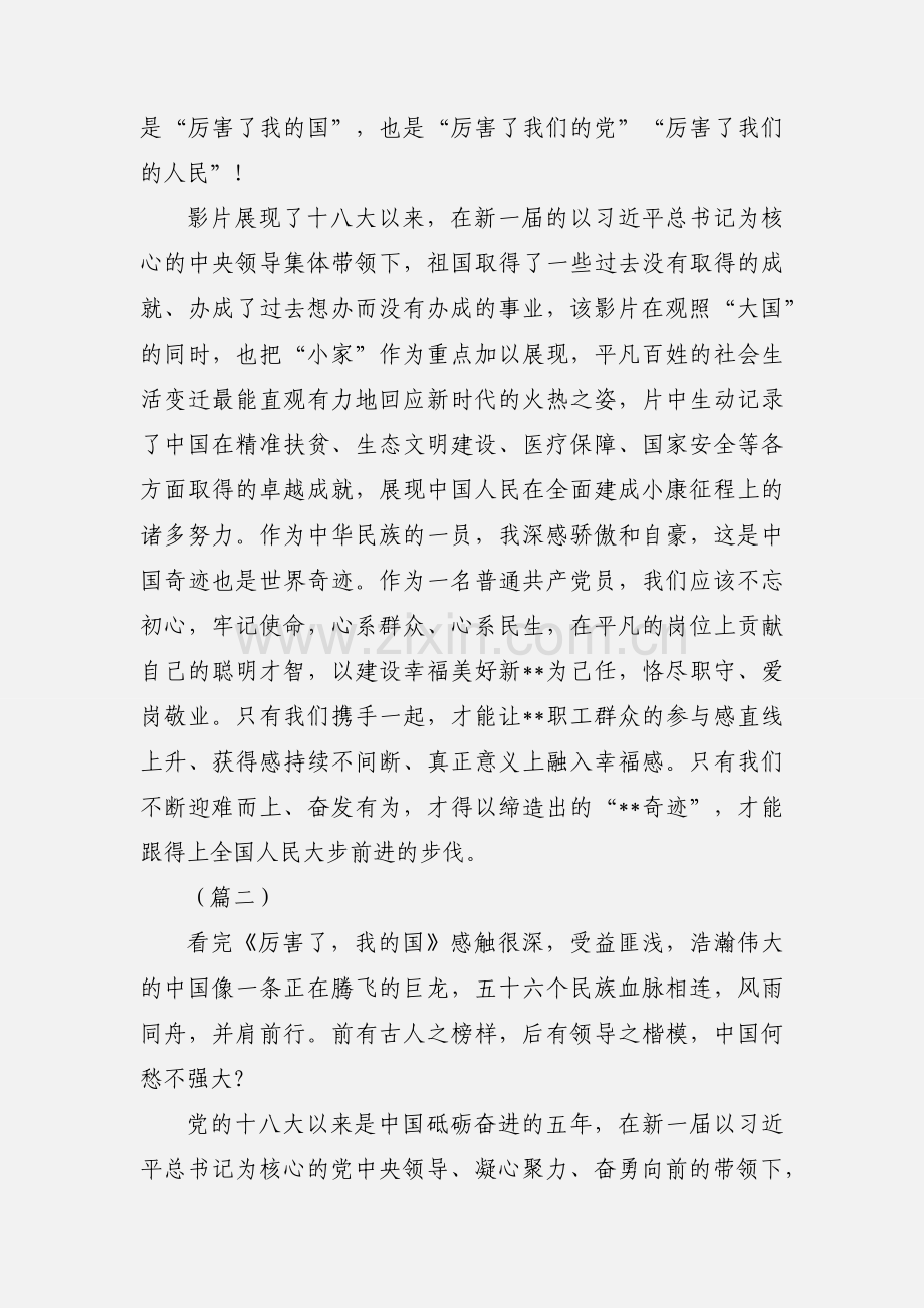 党员观看《厉害了我的国》心得体会（15篇）.docx_第2页