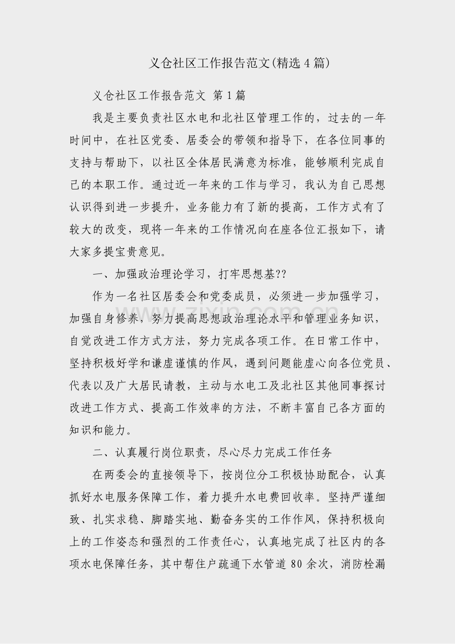 义仓社区工作报告范文(精选4篇).pdf_第1页