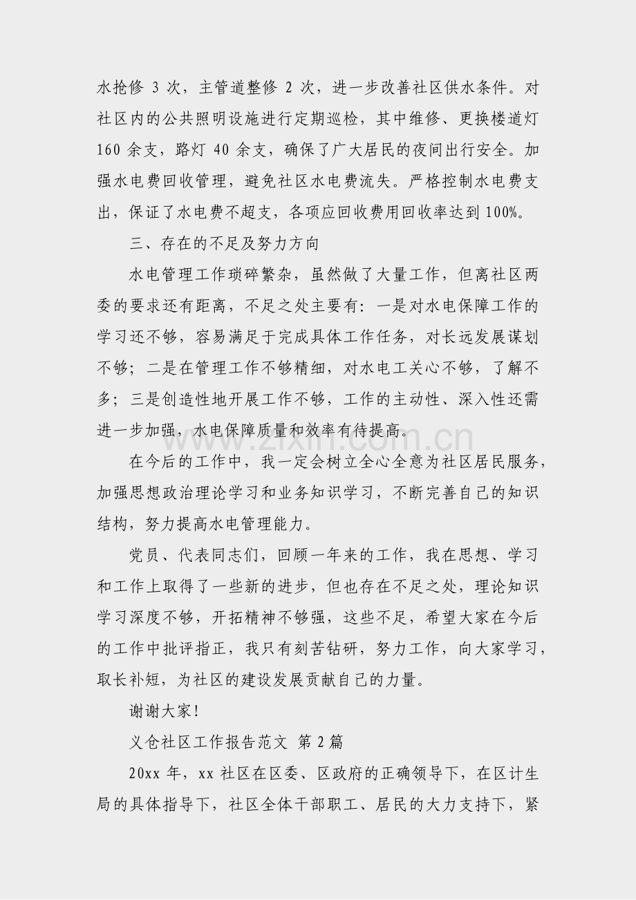 义仓社区工作报告范文(精选4篇).pdf_第2页