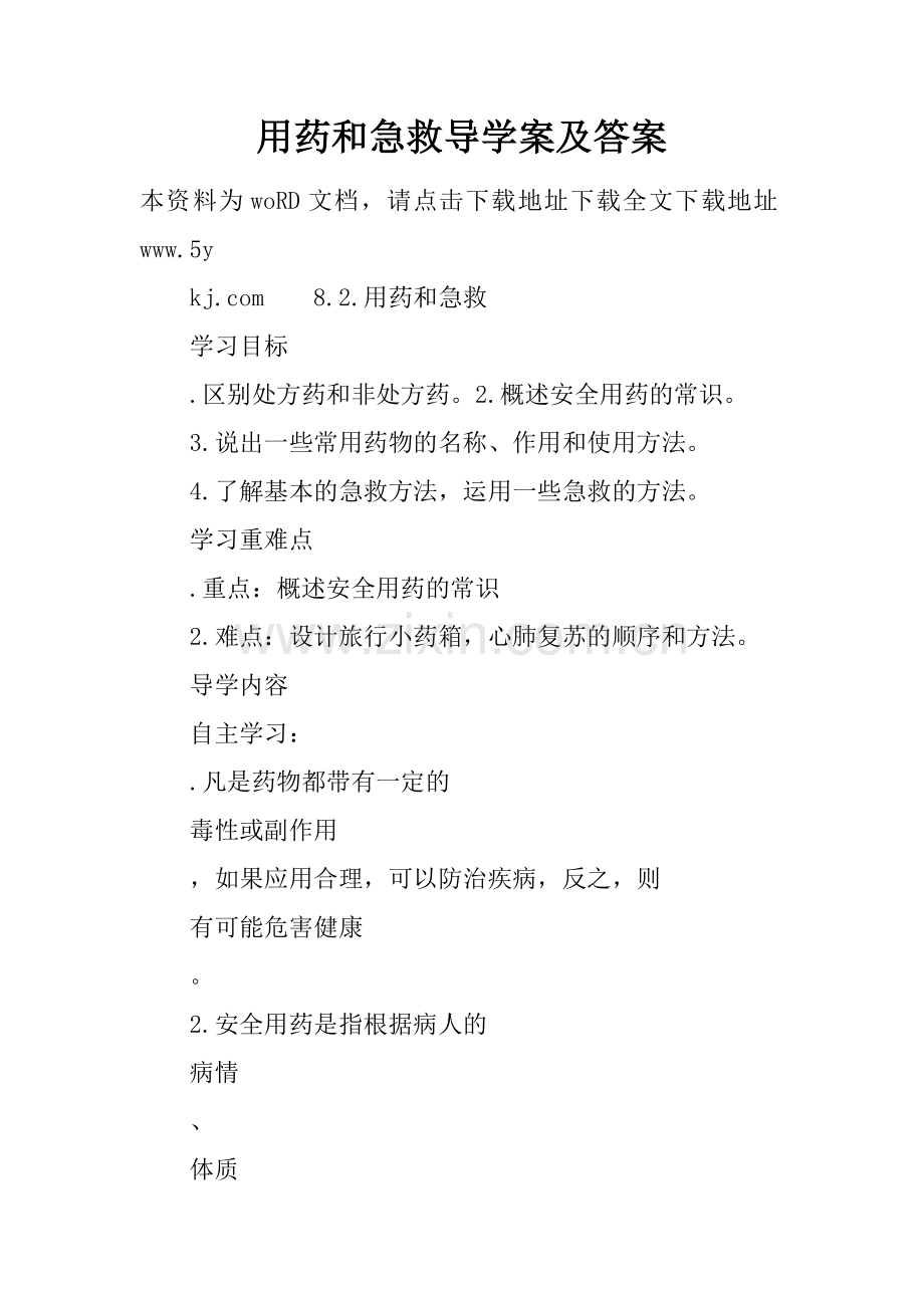 用药和急救导学案及答案.docx_第1页