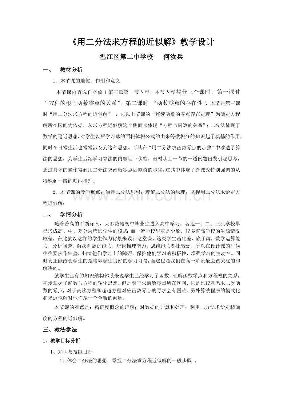 用二分法求方程的近似解教学设计.doc_第1页