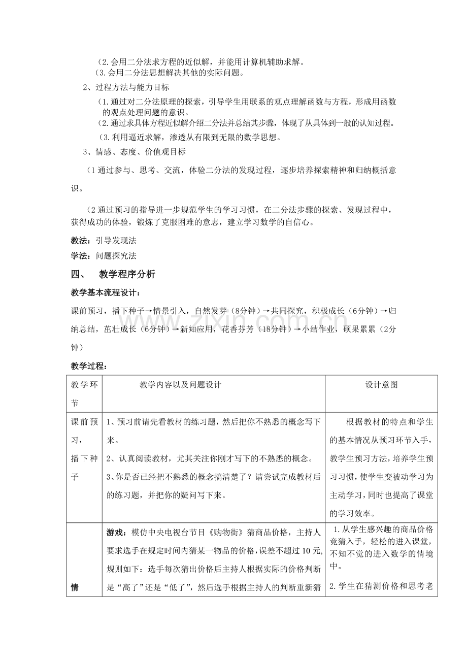 用二分法求方程的近似解教学设计.doc_第2页