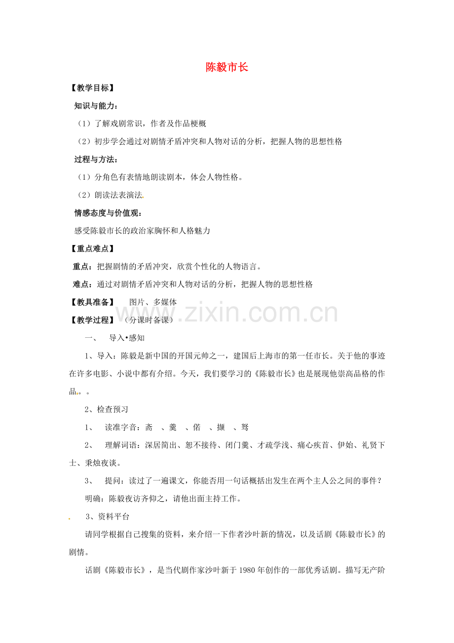 鲁教初中语文九下《陈毅市长》-(四).doc_第1页