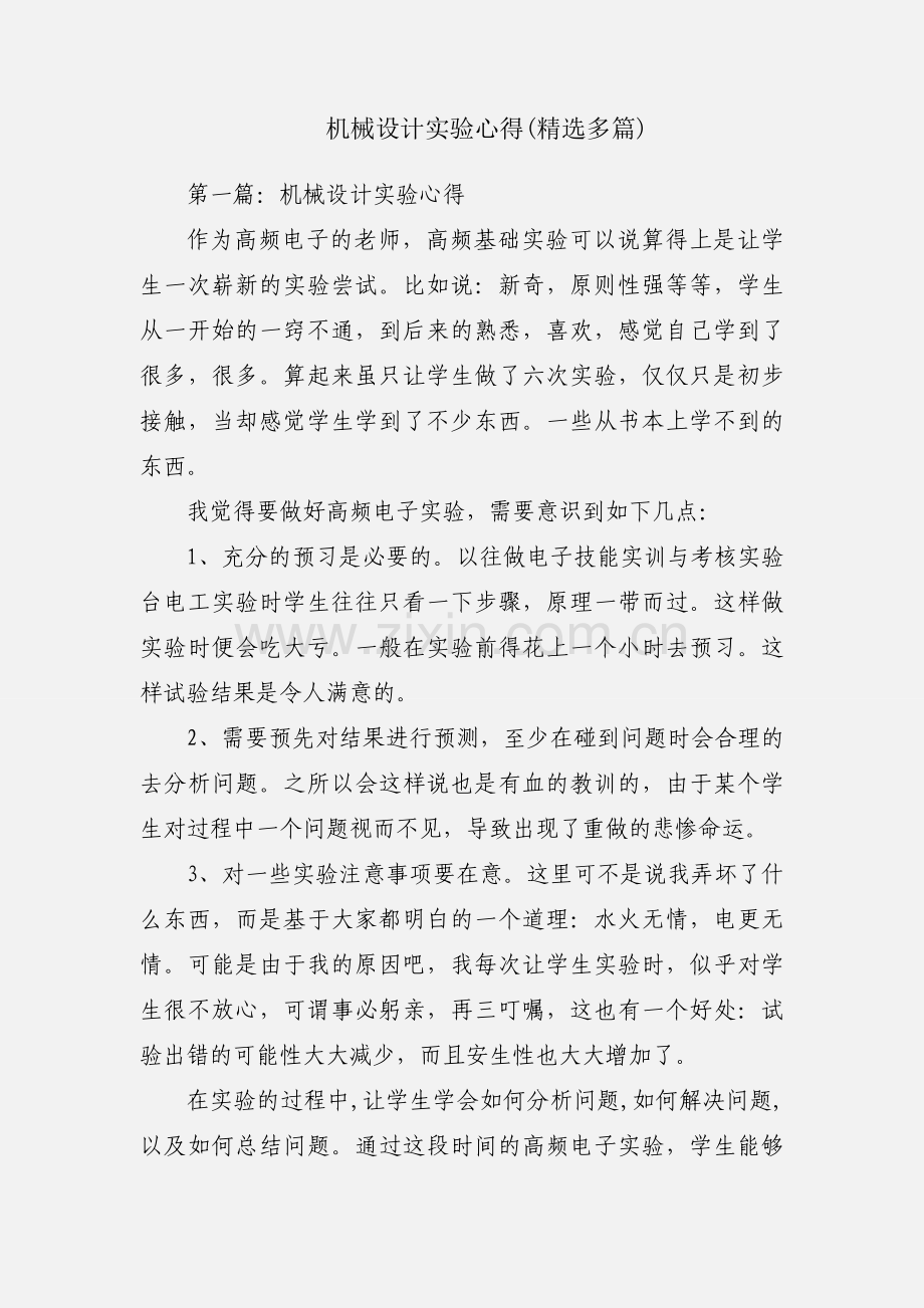 机械设计实验心得(多篇).docx_第1页