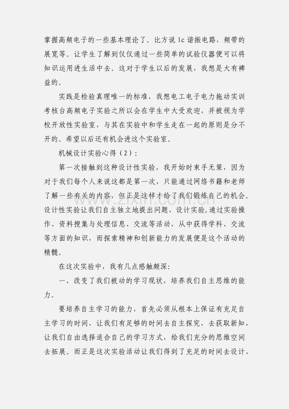 机械设计实验心得(多篇).docx_第2页