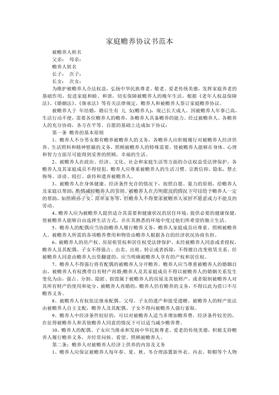 家庭赡养协议书范本.doc_第1页