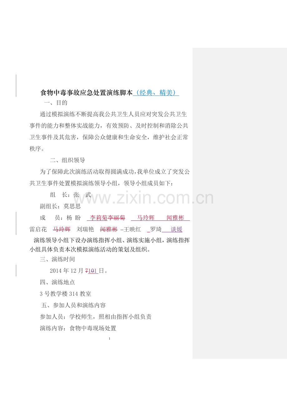 食物中毒事故应急处置演练脚本(超优秀)汇总.doc_第1页