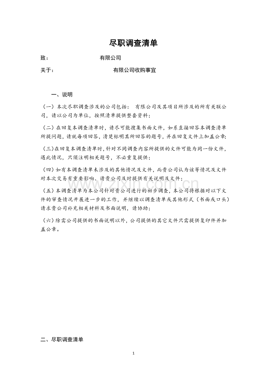 企业尽职调查清单(适用于上市、并购、重组).docx_第1页