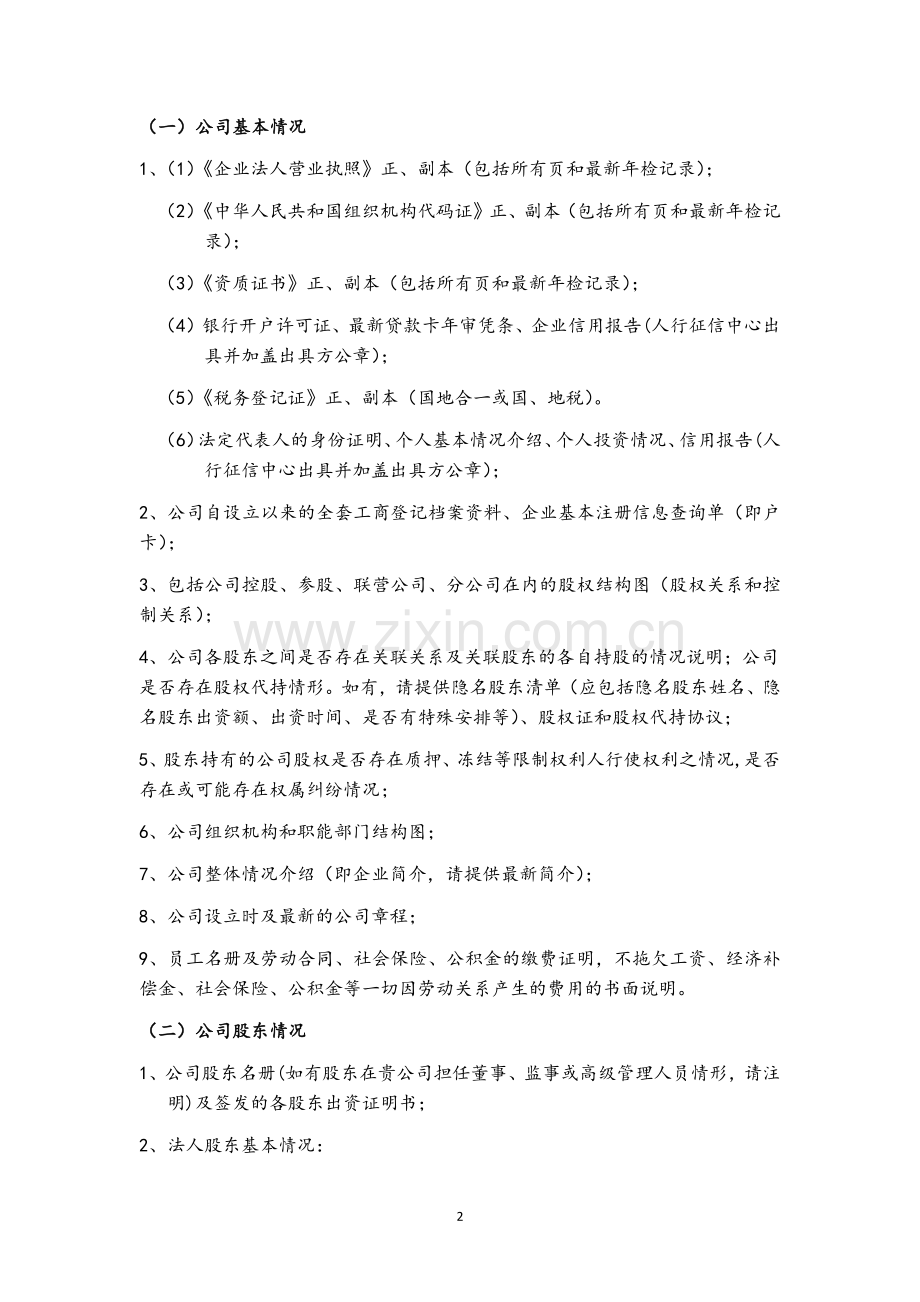 企业尽职调查清单(适用于上市、并购、重组).docx_第2页