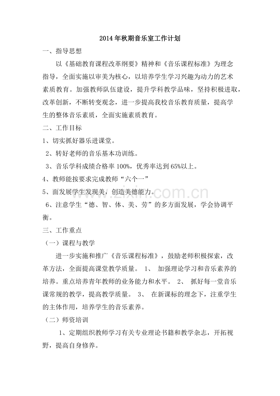 音乐室工作计划.docx_第1页