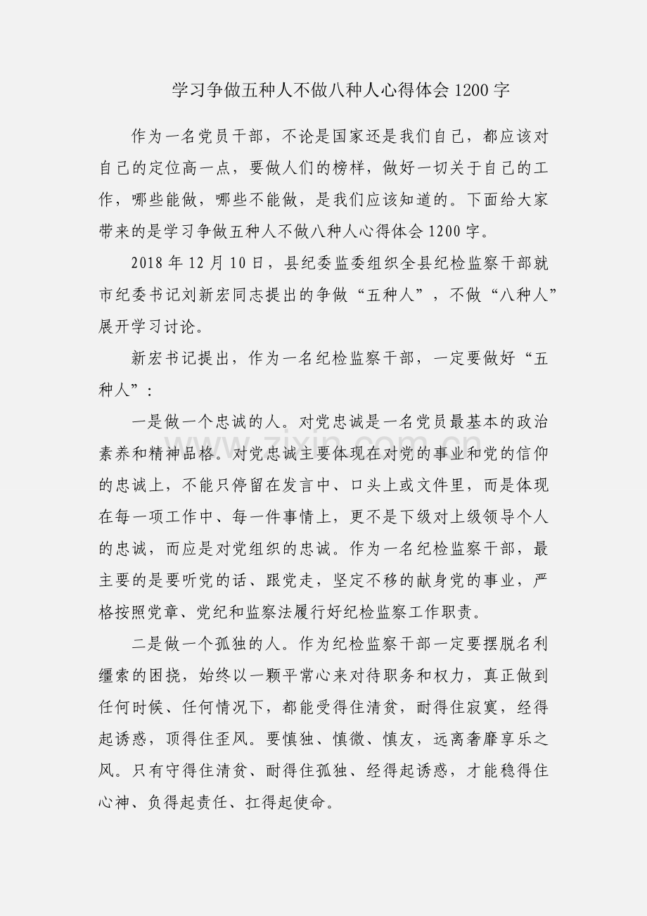 学习争做五种人不做八种人心得体会1200字.docx_第1页