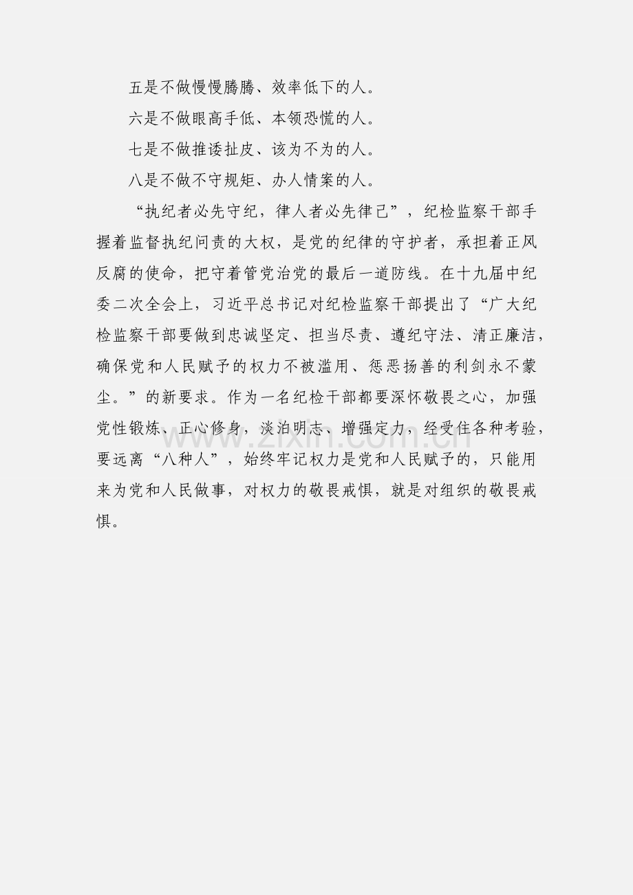 学习争做五种人不做八种人心得体会1200字.docx_第3页