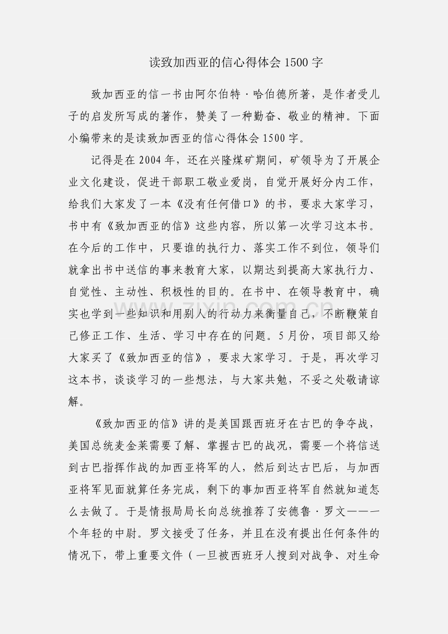 读致加西亚的信心得体会1500字.docx_第1页