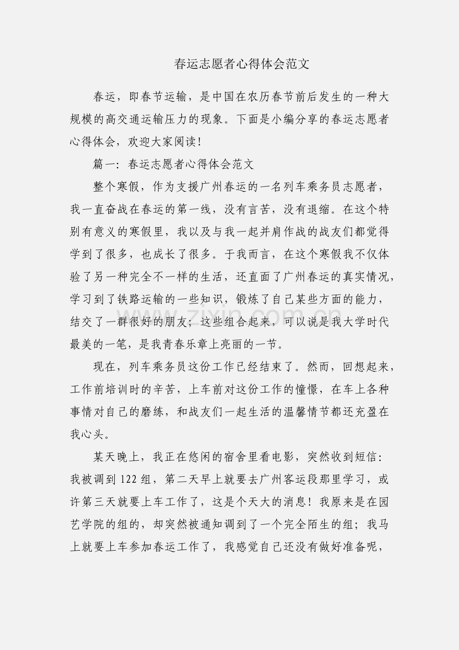 春运志愿者心得体会范文.docx_第1页