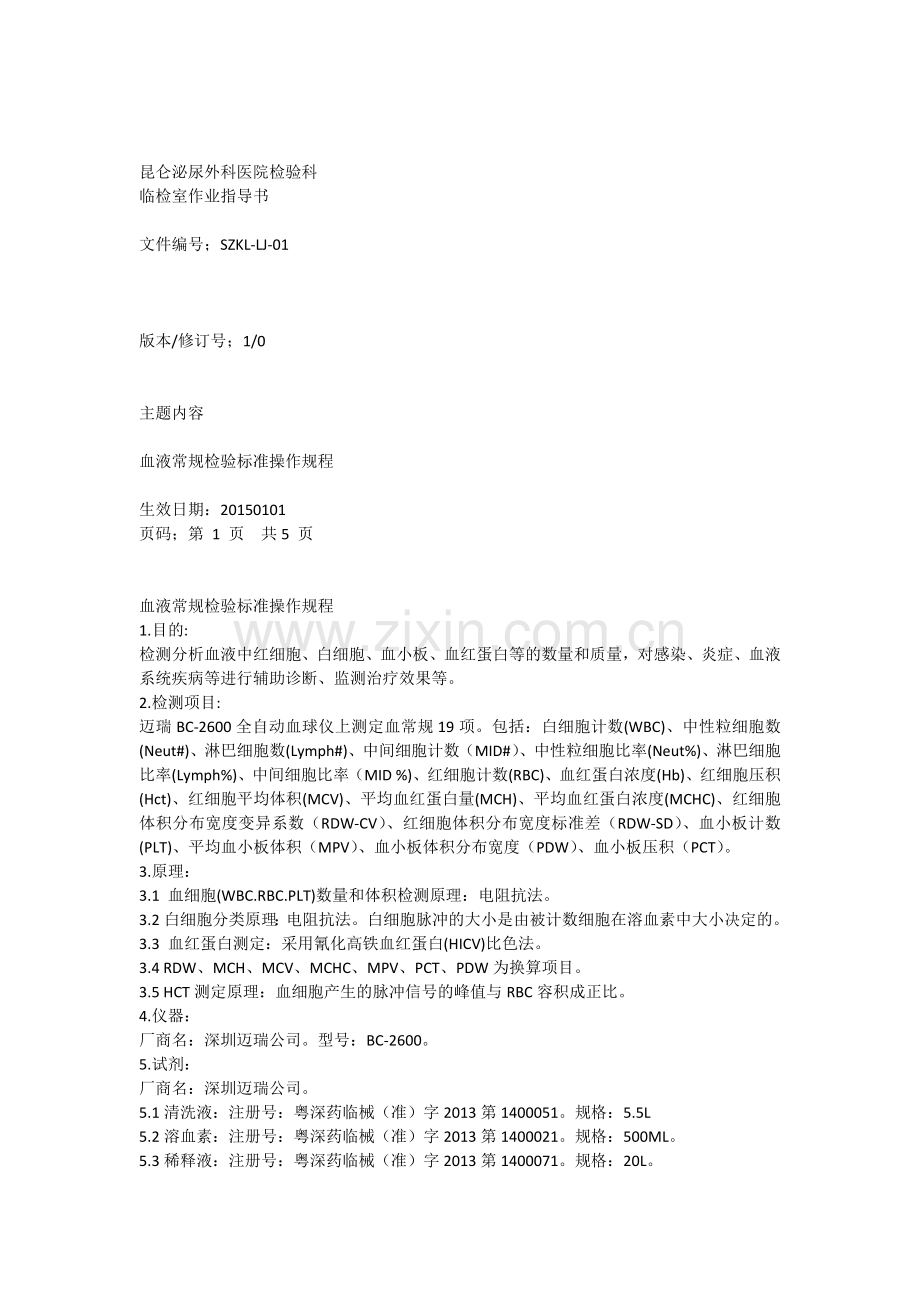 血液常规检验标准操作规程.docx_第1页