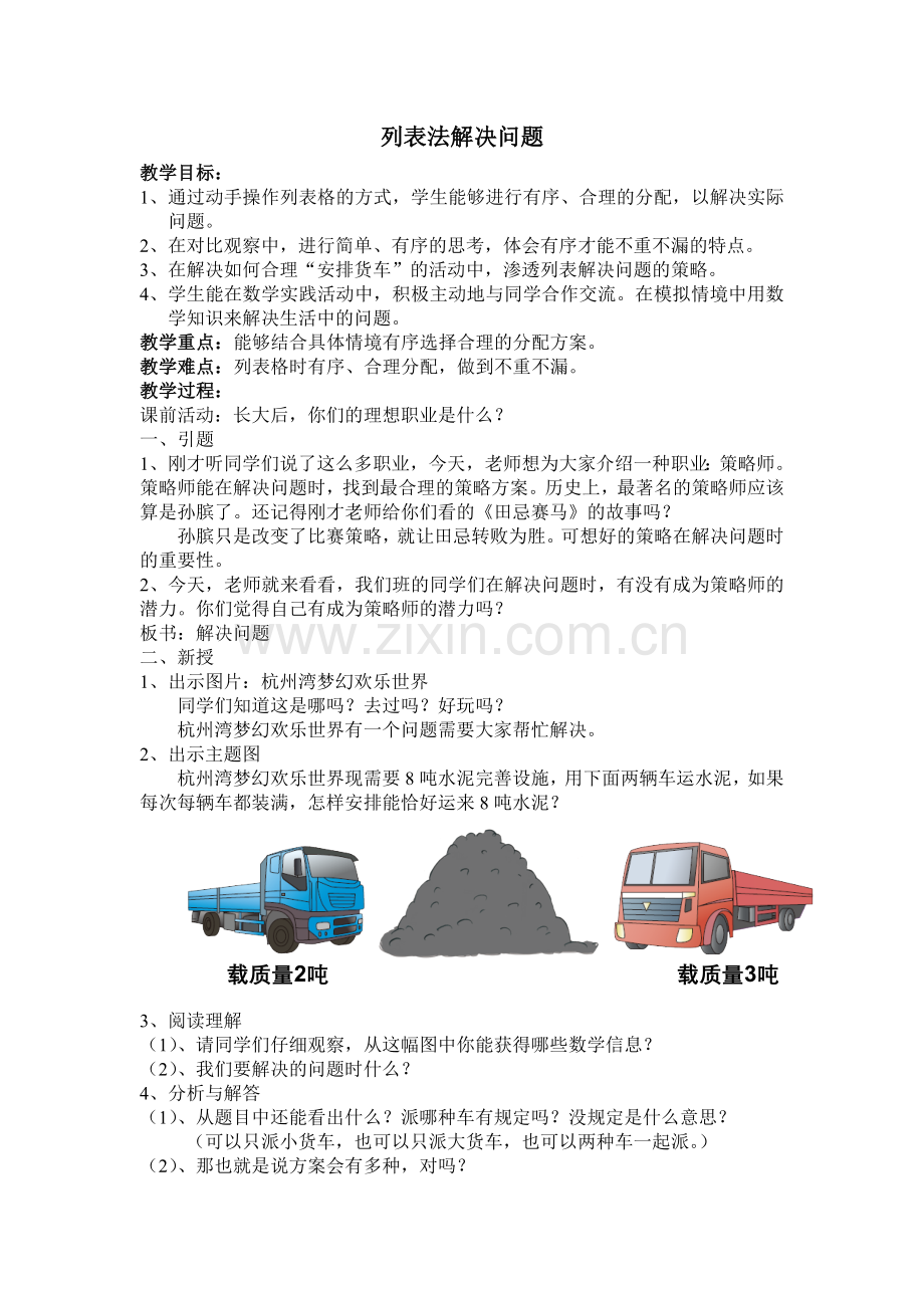 列表法解决问题教案.doc_第1页