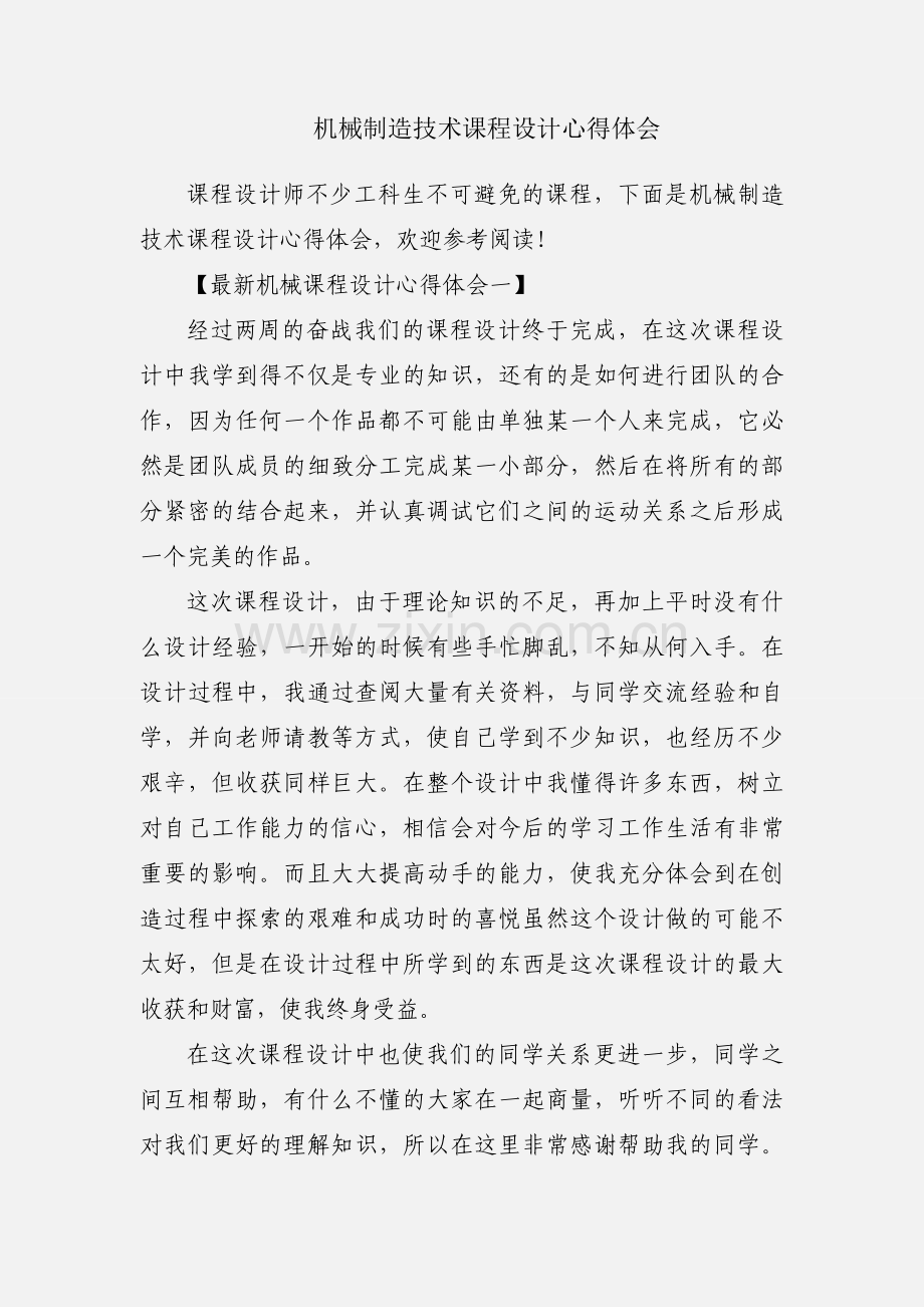 机械制造技术课程设计心得体会.docx_第1页