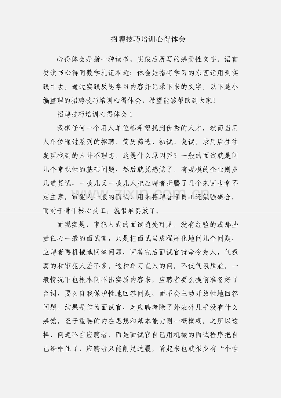 招聘技巧培训心得体会.docx_第1页