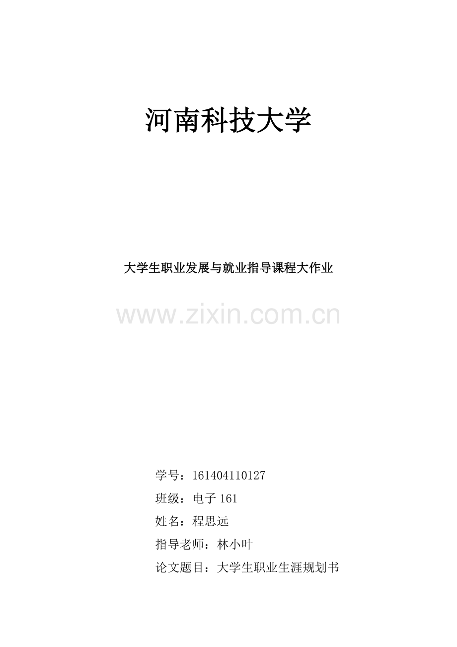 大学生职业发展与就业指导结课论文.docx_第1页