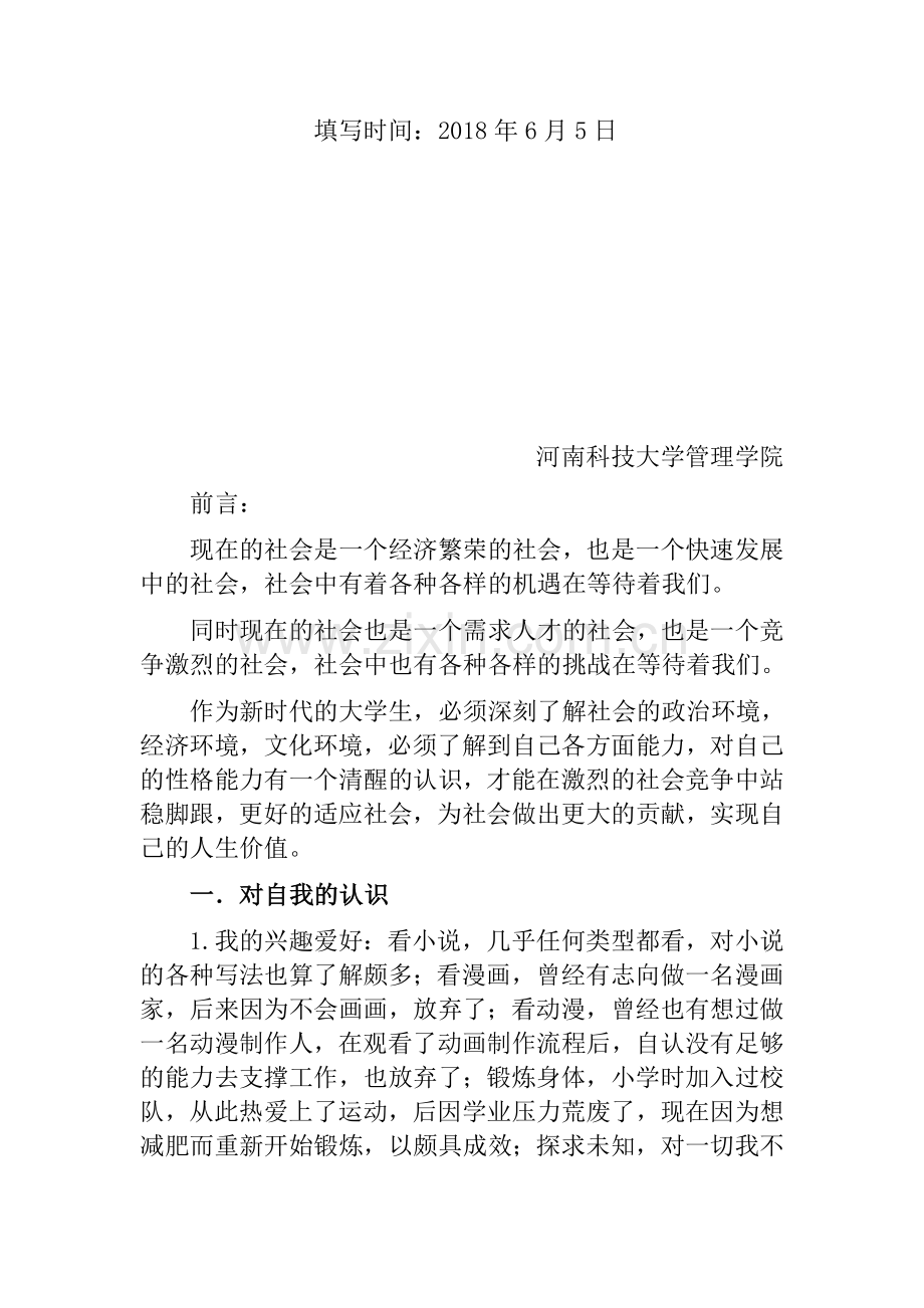 大学生职业发展与就业指导结课论文.docx_第2页