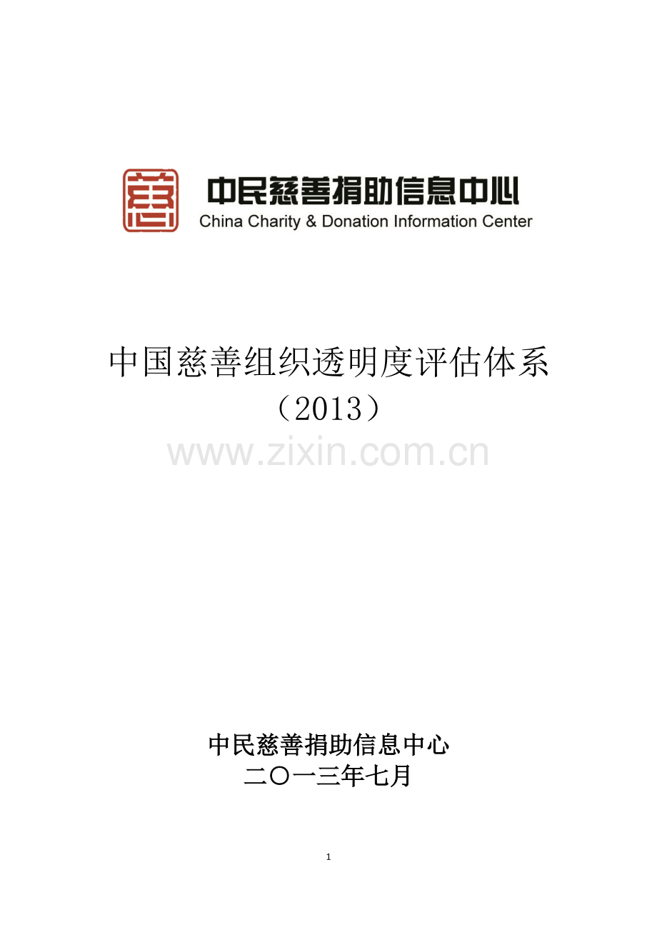 中国公益慈善组织透明度评估体系(2013)(指标与评分规则).doc_第1页