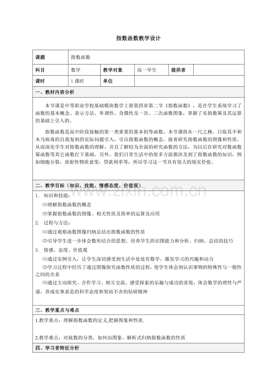 指数函数及其性质教学设计公开课.doc_第1页