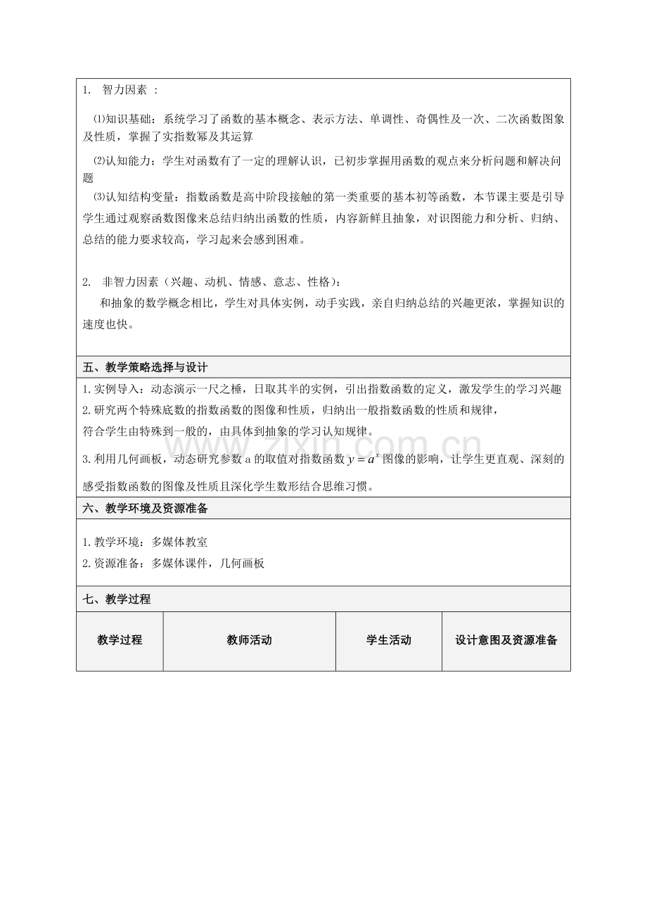 指数函数及其性质教学设计公开课.doc_第2页