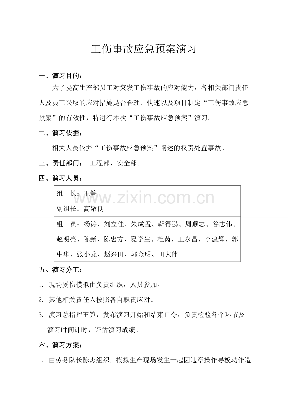 工伤事故应急预案演习.doc_第1页