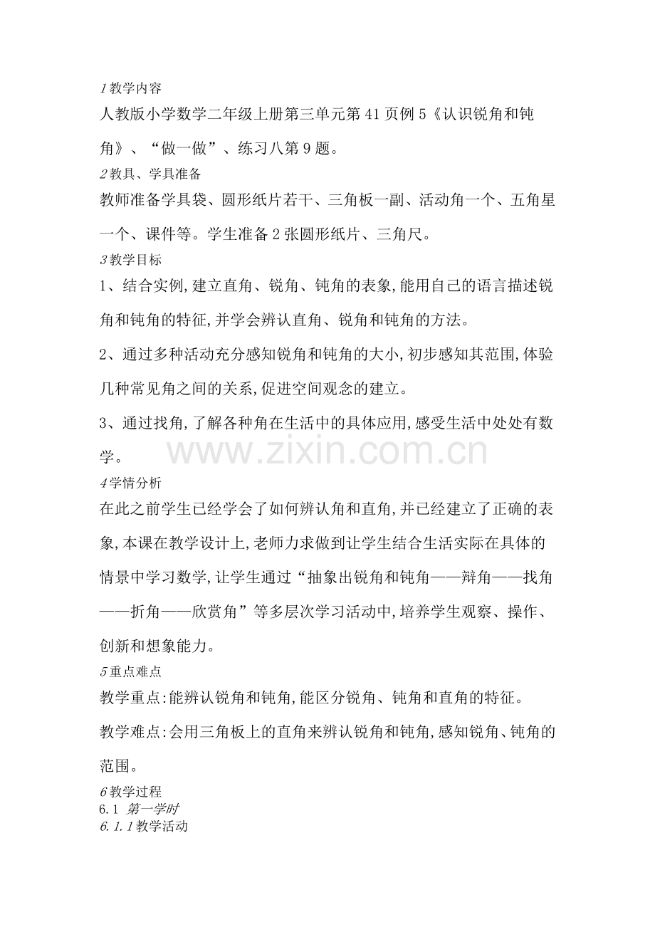 二上数学认识锐角和钝角公开课课件教案教学设计.doc_第1页