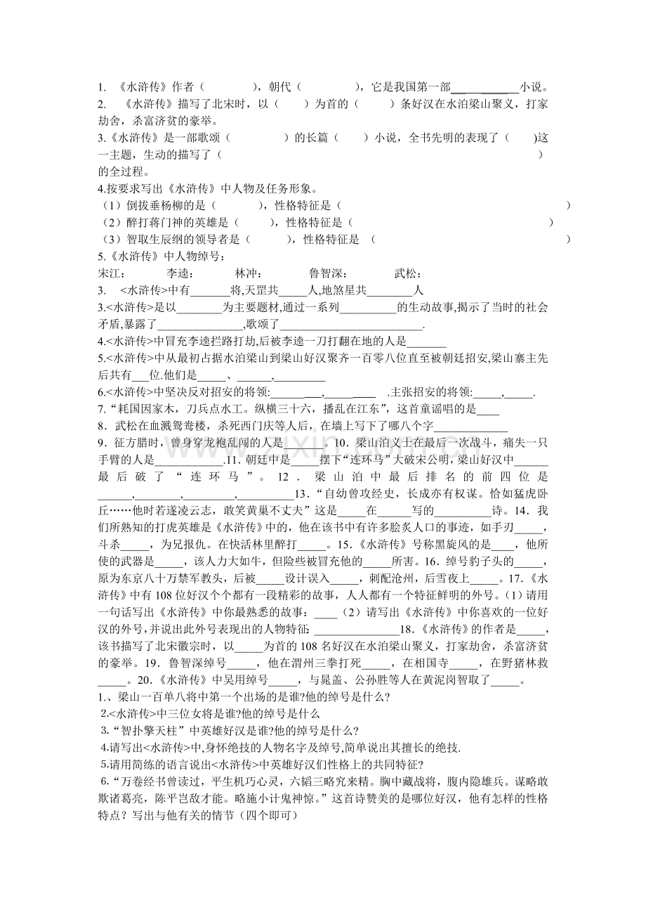 水浒传练习题及答案.doc_第1页