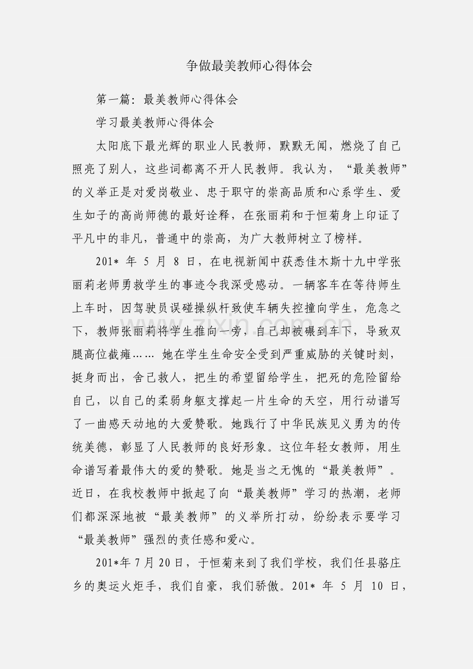 争做最美教师心得体会.docx_第1页