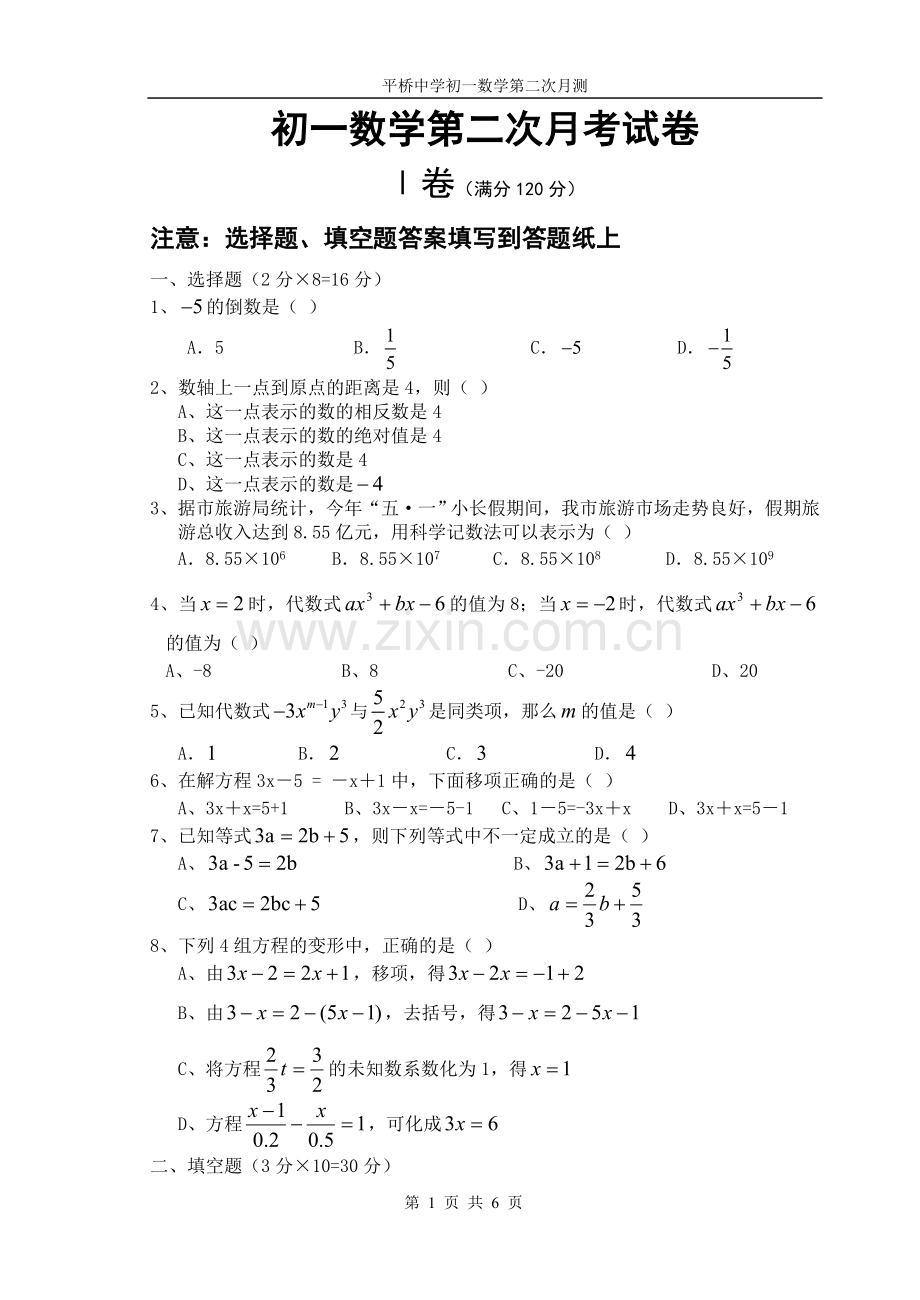 苏教版初一数学第二次月考试卷.doc_第1页