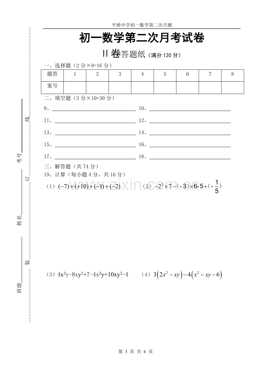 苏教版初一数学第二次月考试卷.doc_第3页