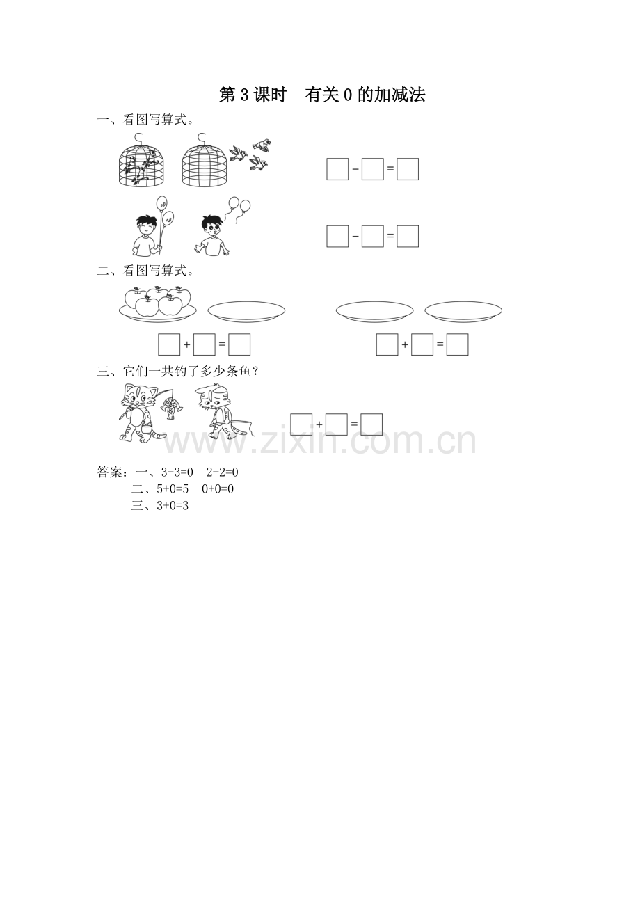 一上数学同步练习第3课时-有关0的加减法.doc_第1页