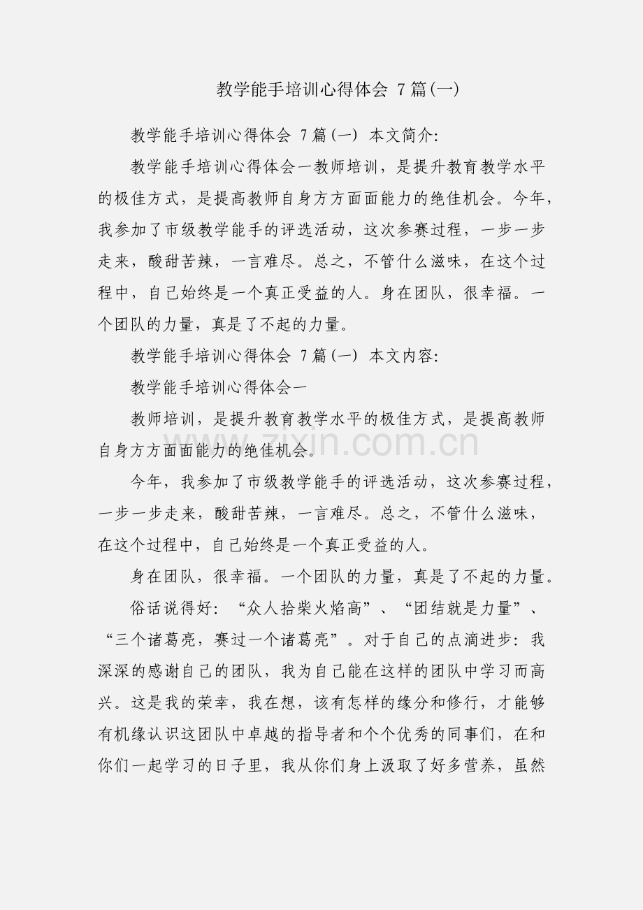 教学能手培训心得体会 7篇(一).docx_第1页