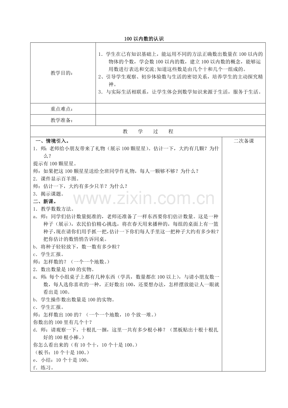 人教版数学一年级下册-04100以内数的认识-04整理与复习-教案03.doc_第1页