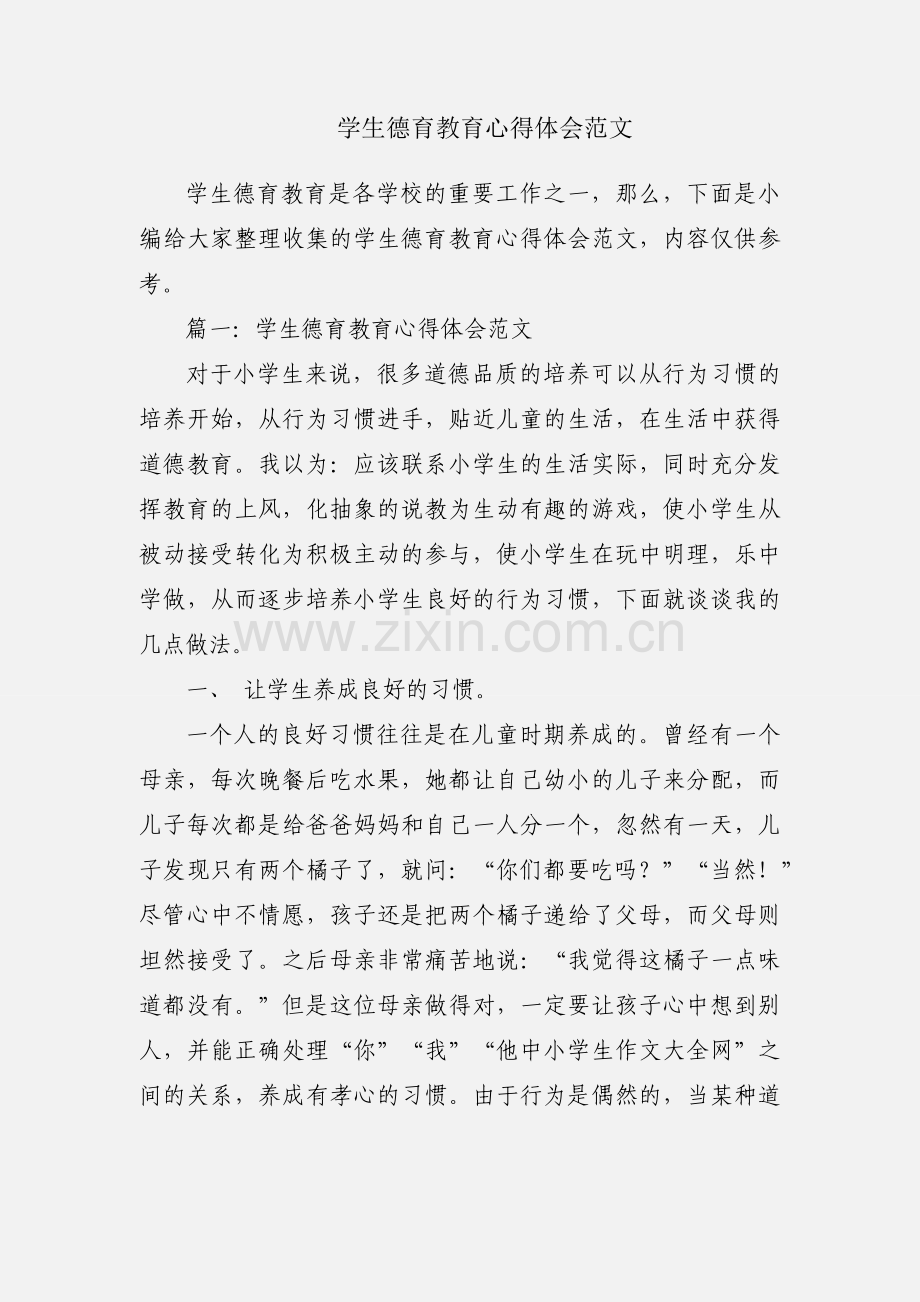 学生德育教育心得体会范文.docx_第1页