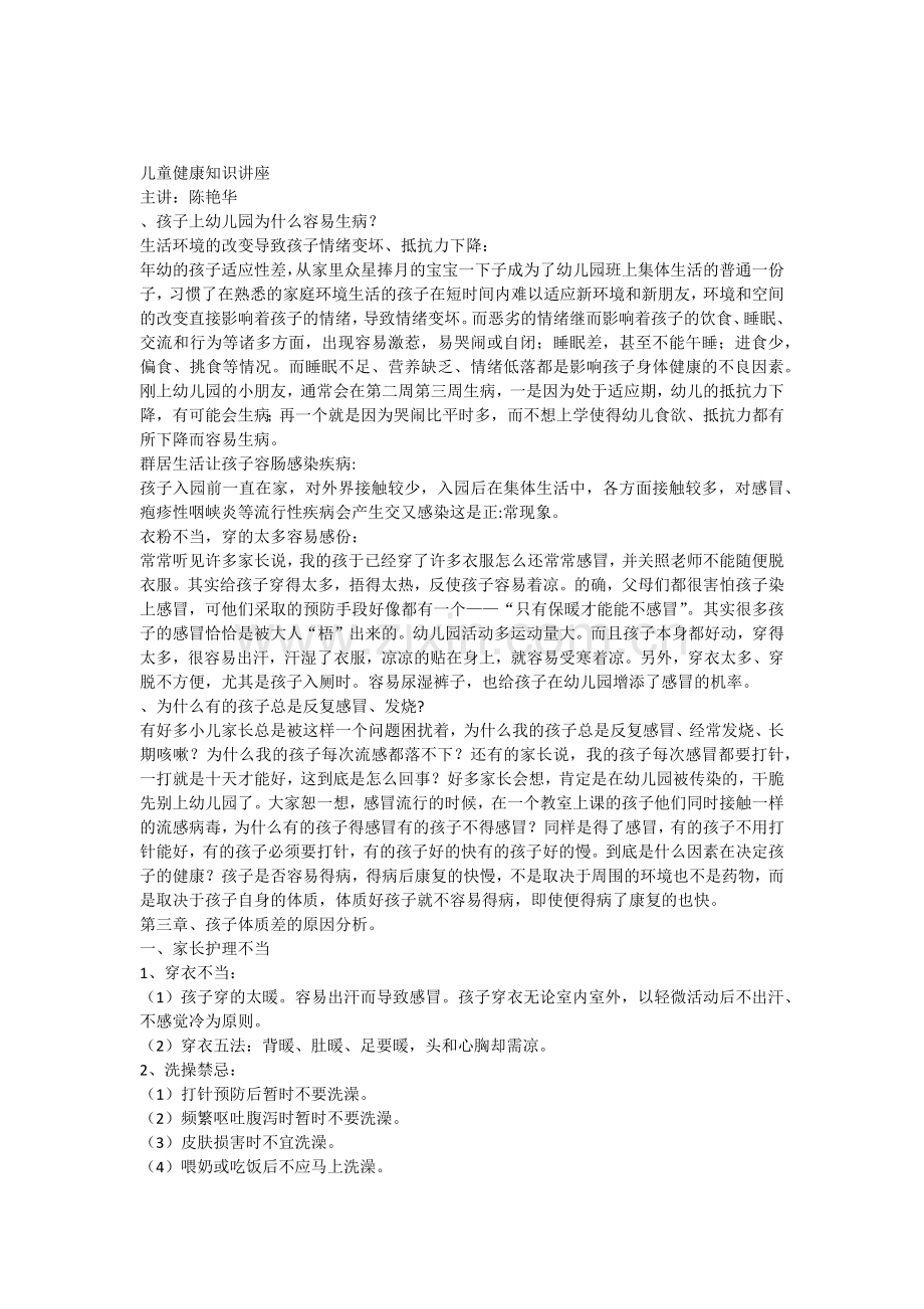 儿童健康知识讲座.docx_第1页