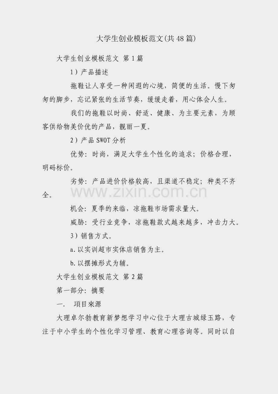 大学生创业模板范文(共48篇).pdf_第1页