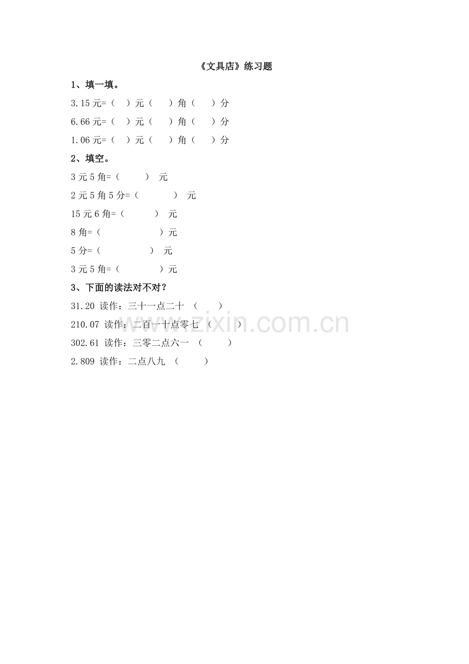 小学数学北师大三年级《文具店》练习题.doc_第1页