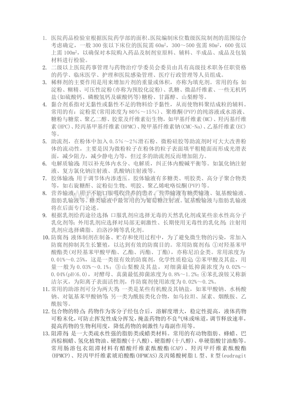 初级药师相关专业知识点.doc_第1页