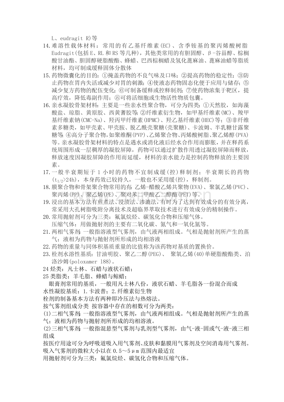 初级药师相关专业知识点.doc_第2页