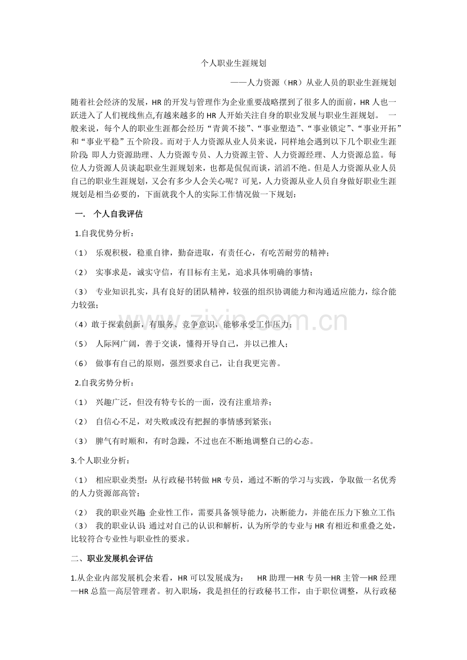 人力资源(HR)从业人员的职业生涯规划.docx_第1页