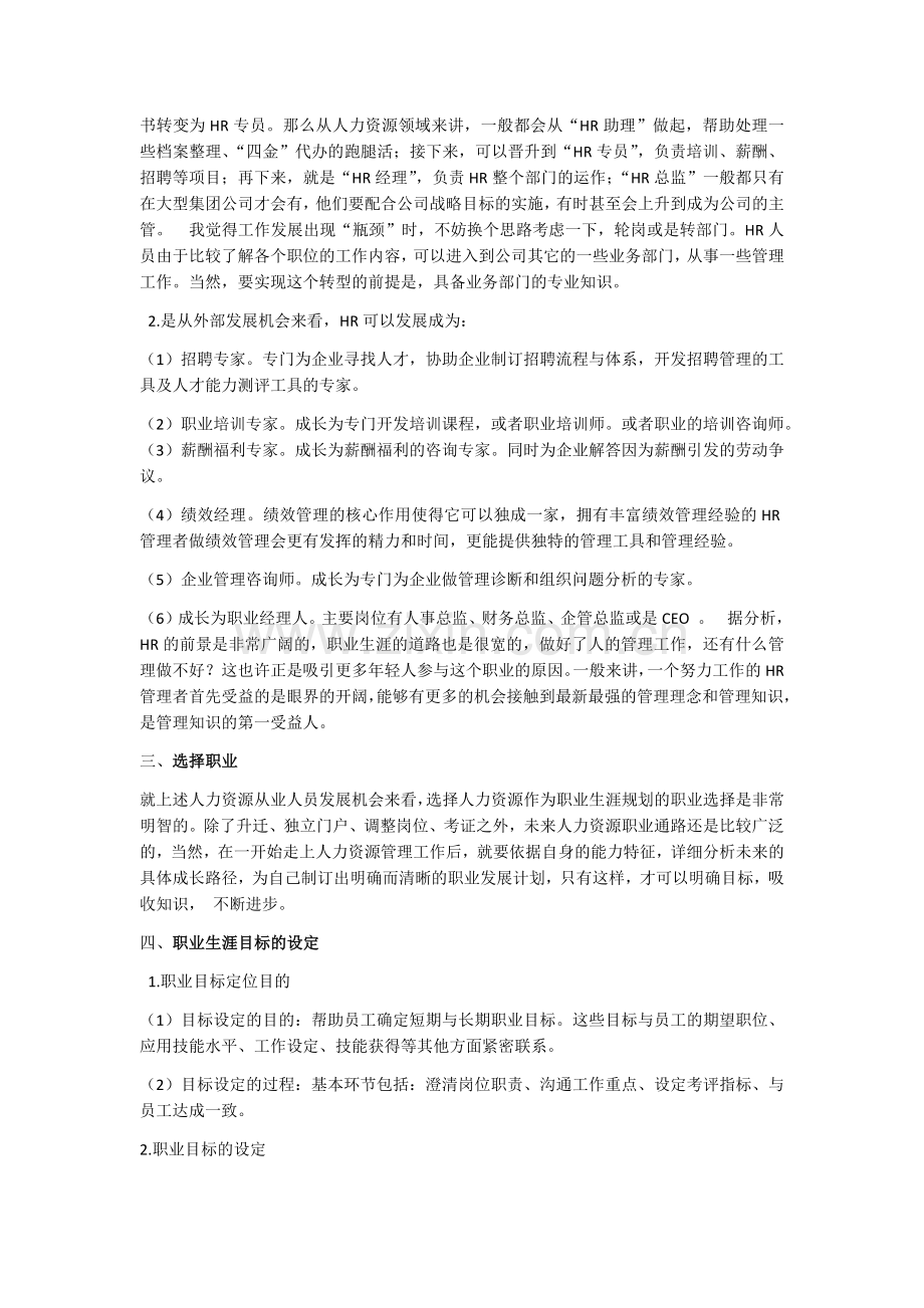 人力资源(HR)从业人员的职业生涯规划.docx_第2页