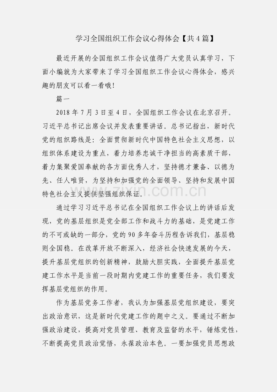 学习全国组织工作会议心得体会【共4篇】.docx_第1页