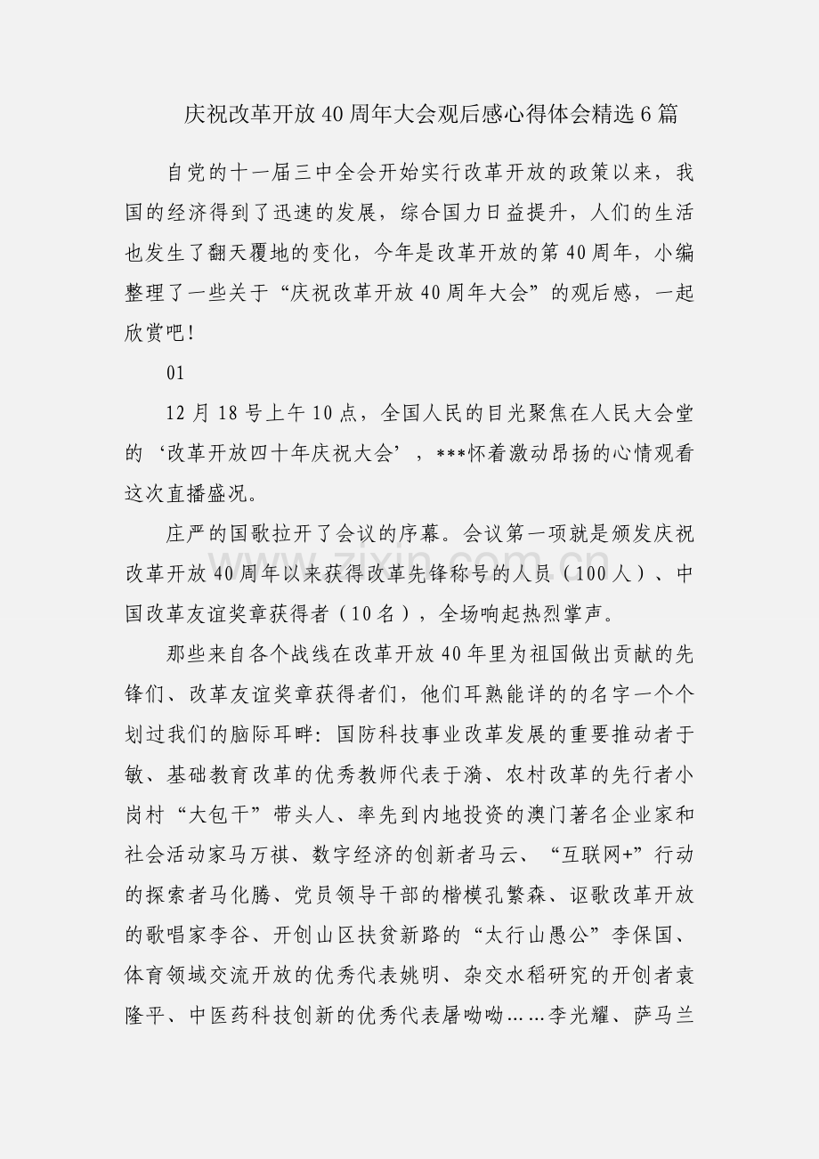 庆祝改革开放40周年大会观后感心得体会6篇.docx_第1页