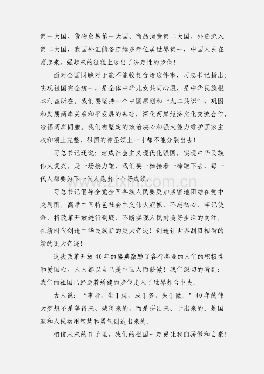 庆祝改革开放40周年大会观后感心得体会6篇.docx_第3页