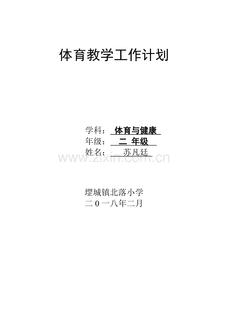 2018二年级体育教学计划.doc_第1页